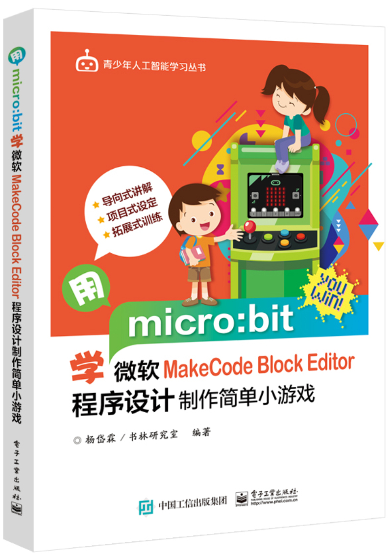 用micro:bit学微软MakeCode Block Editor 程序设计制作简单小游戏