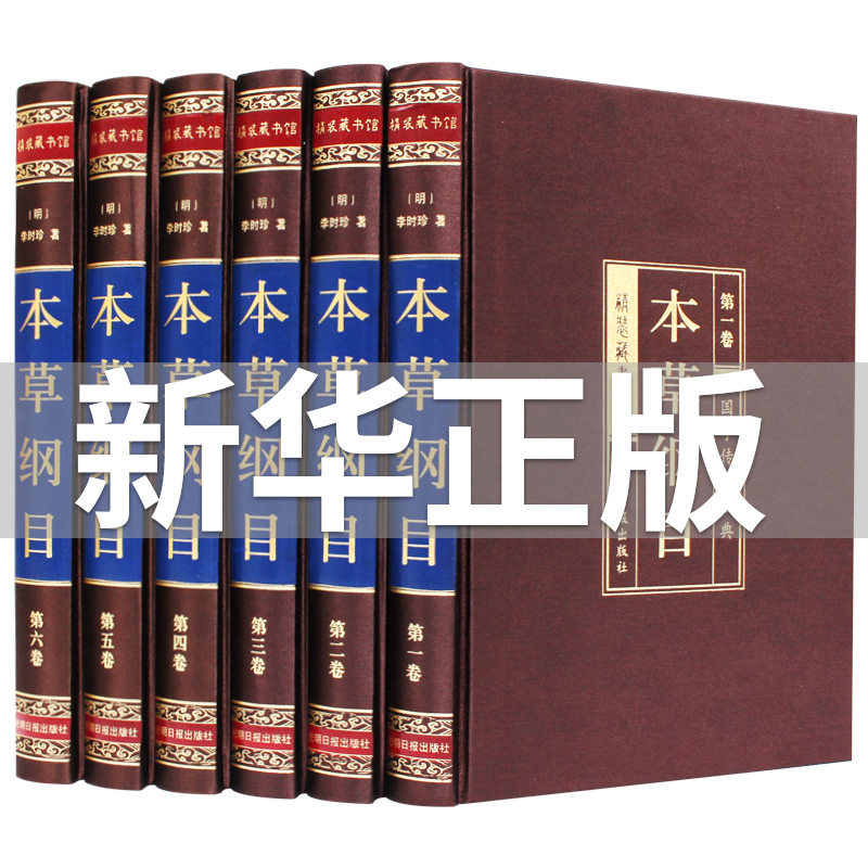 【珍藏版】本草纲目/黄帝内经/千金方全集6册原著正版李时珍原版 老书 皇帝内经中医基础理论四大名著书籍 本草纲目全6册