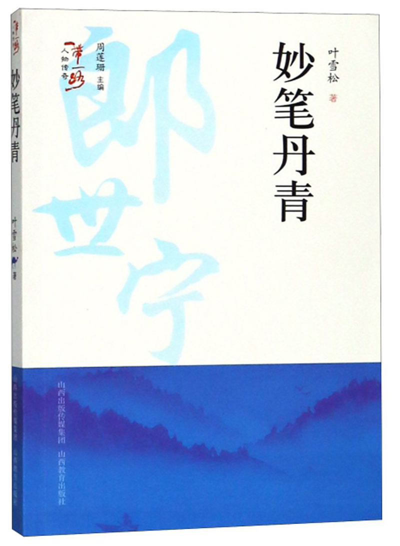 妙笔丹青/“一带一路”人物传奇