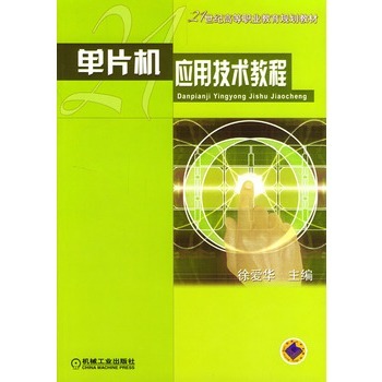 单片机应用技术教程 徐爱华 主编