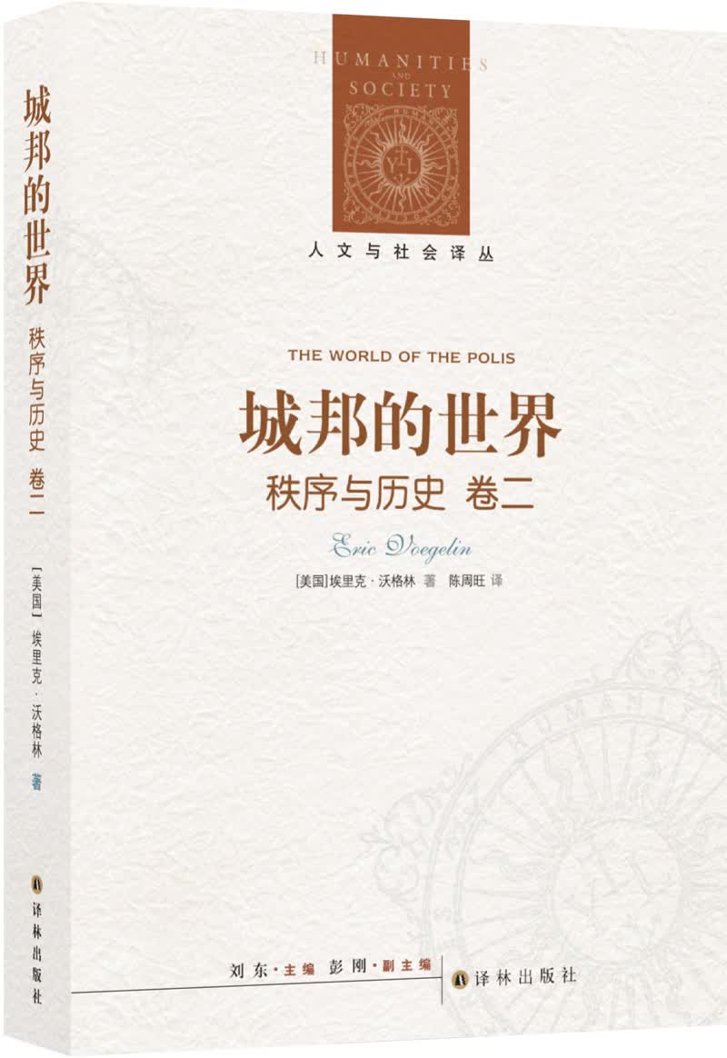 人文与社会译丛：城邦的世界（新版）