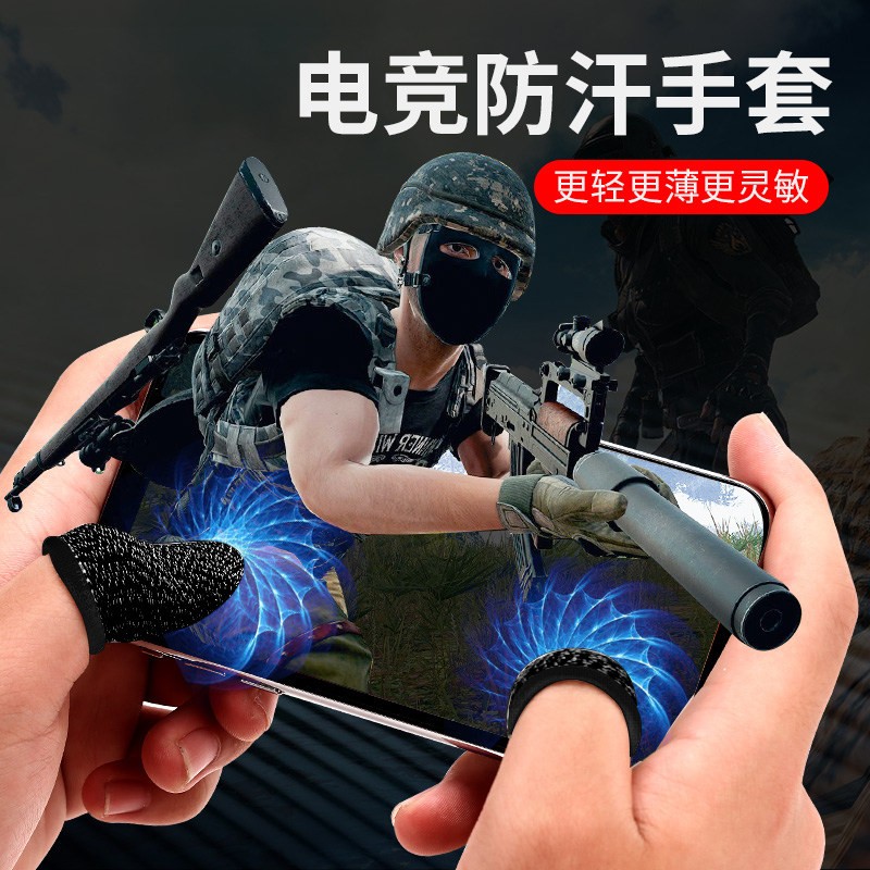 吃鸡手套游戏王者荣耀触摸屏神器手游防手汗职业竞技和平精英防滑手指