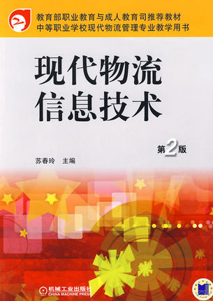 现代物流信息技术 第2版 苏春玲主编 第二版