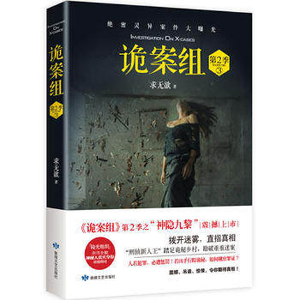 诡案组·第2季.3  神隐九黎 求无欲 著 悬疑侦探推理小说
