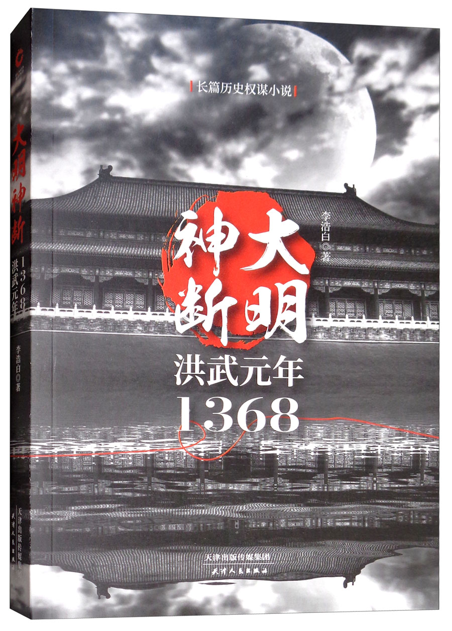 大明神断 洪武元年1368