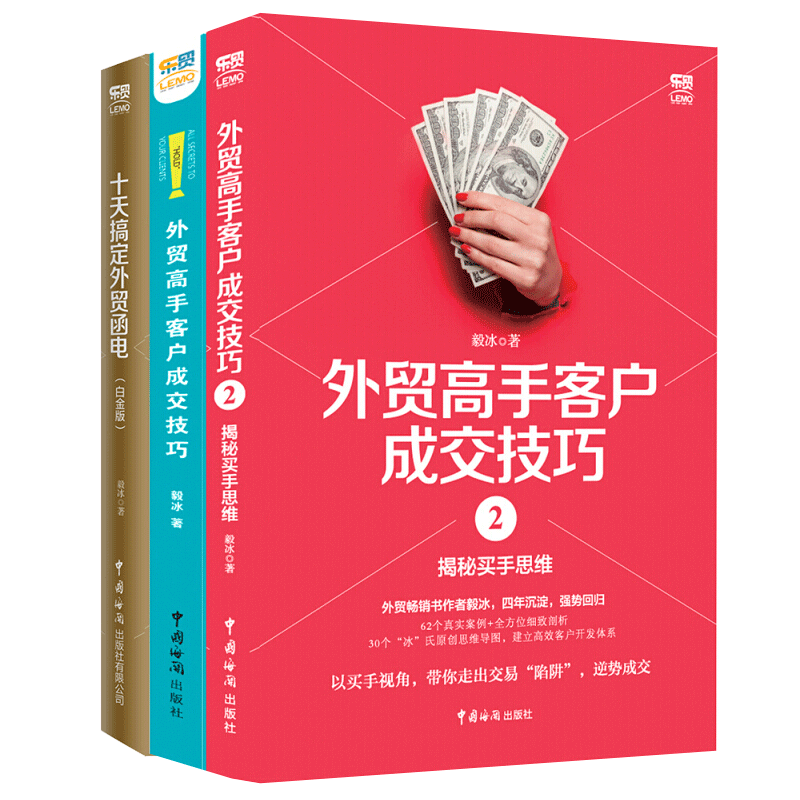 外贸高手客户成交技巧 1+2+十天搞定外贸函电（白金版）套装3册 外贸人 毅冰中国外贸书籍
