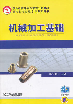 机械加工基础 吴光明