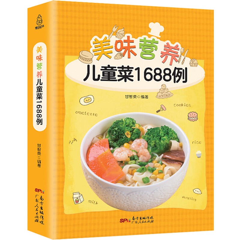 【附视频教学】美味营养儿童菜1688例 儿童营养食谱菜谱书大全 儿童辅食书籍