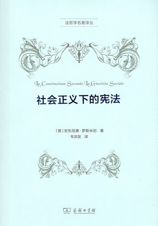 社会正义下的宪法（法哲学名著译丛）