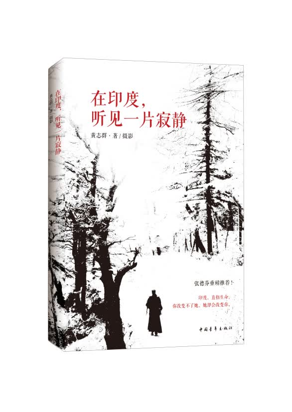 在印度，听见一片寂静