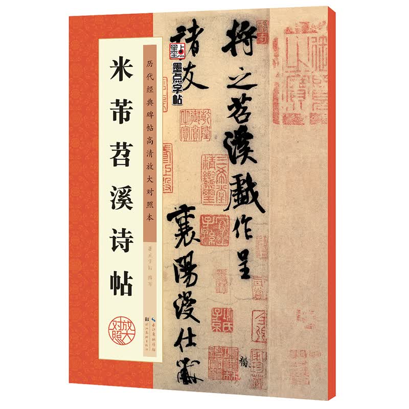 墨点字帖 米芾蜀素帖苕溪诗帖原碑帖行书法教程墨点毛笔字帖行书历代