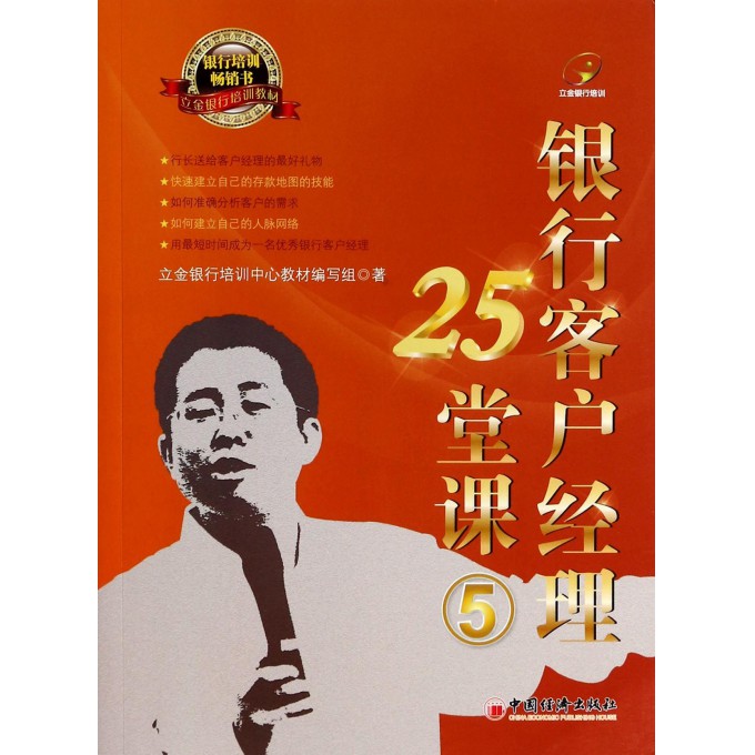银行客户经理25堂课(5立金银行培训教材)