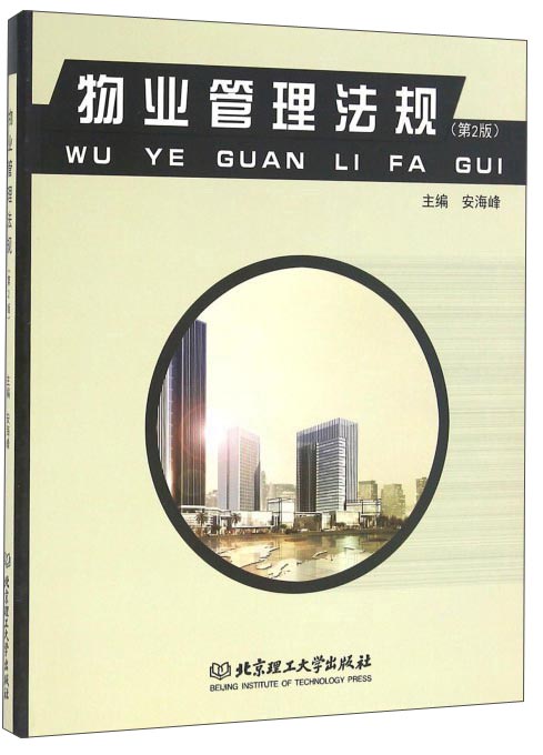 物业管理法规(第2版)