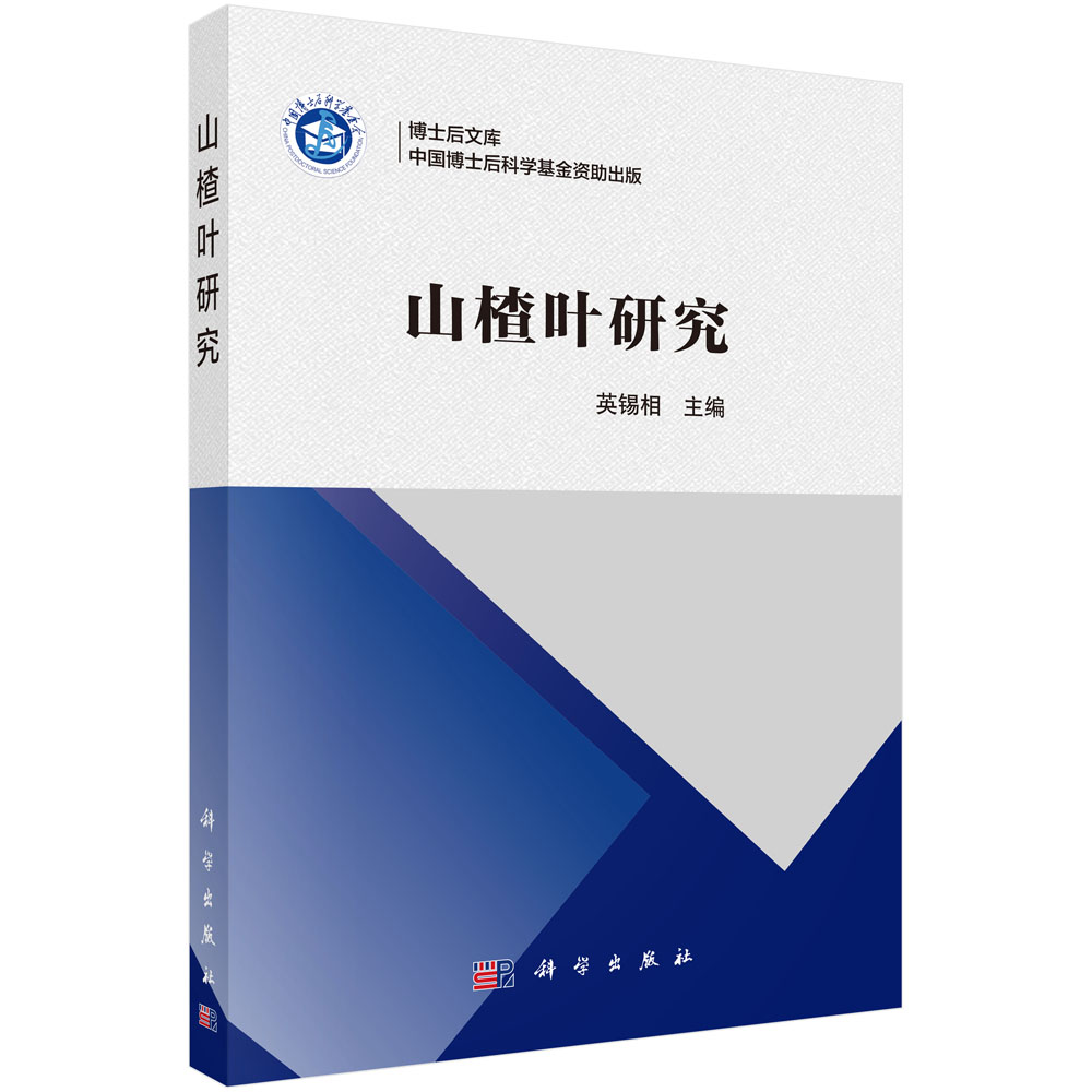 博士后文库：山楂叶研究