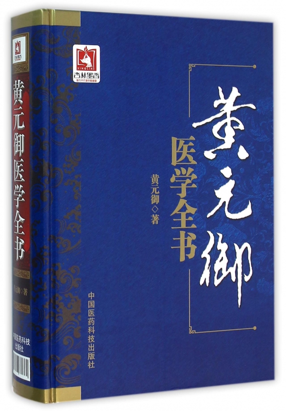 黄元御医学全书(精)