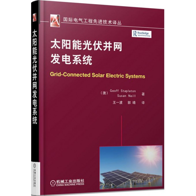 太阳能光伏并网发电系统/国际电气工程先进技术译丛