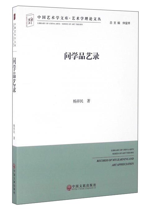 问学品艺录