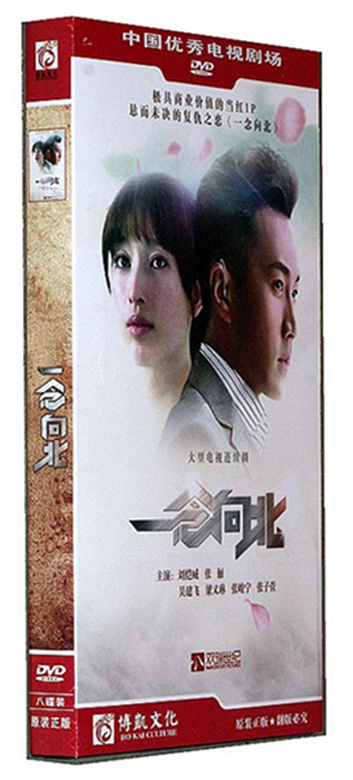 正版现货 电视剧 一念向北dvd光盘 简装8碟经济版 刘恺威 张俪