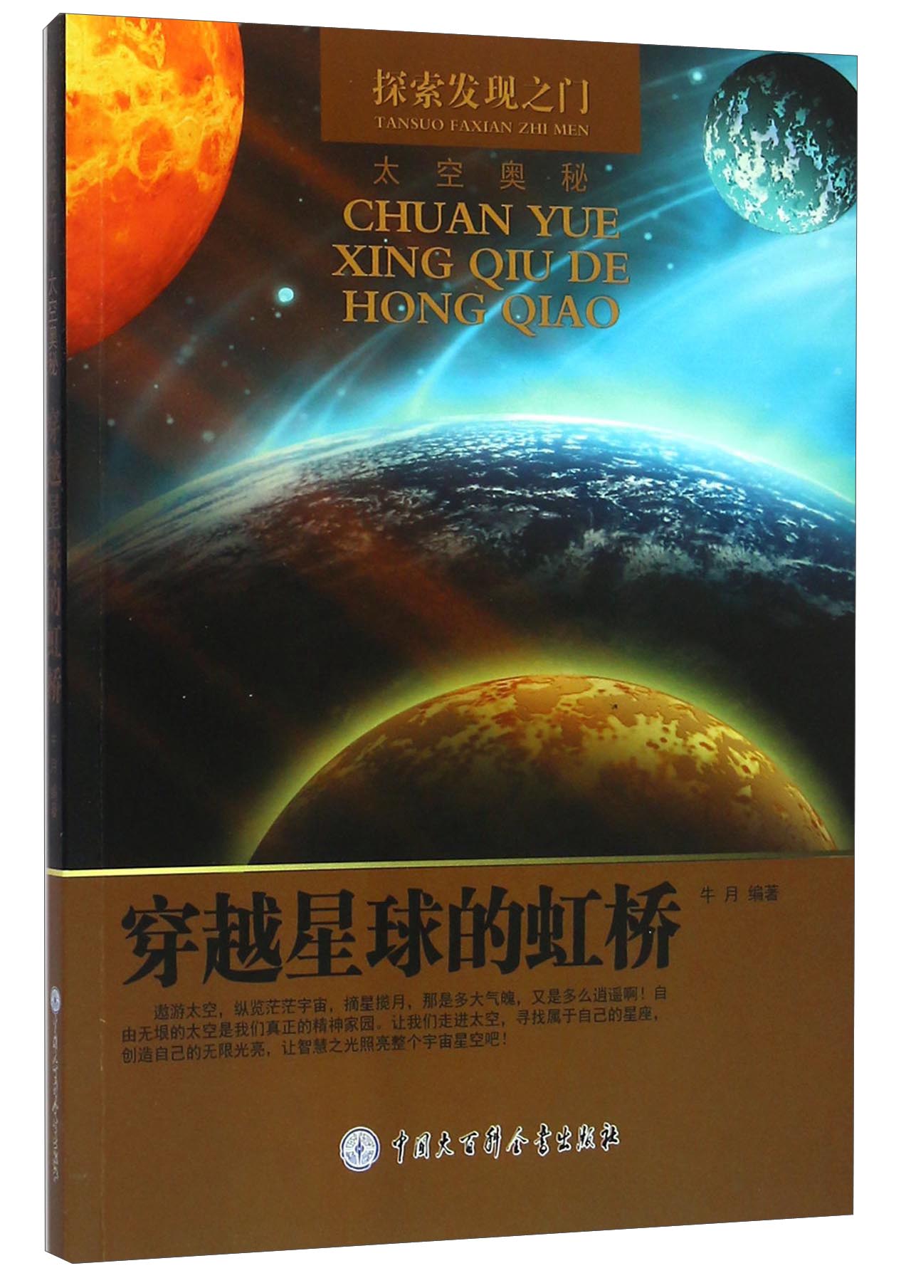 探索发现之门:穿越星球的虹桥