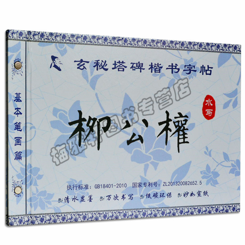 柳公权玄秘塔碑 楷书水写字帖 基本笔画篇 柳体楷书 毛笔书法字帖