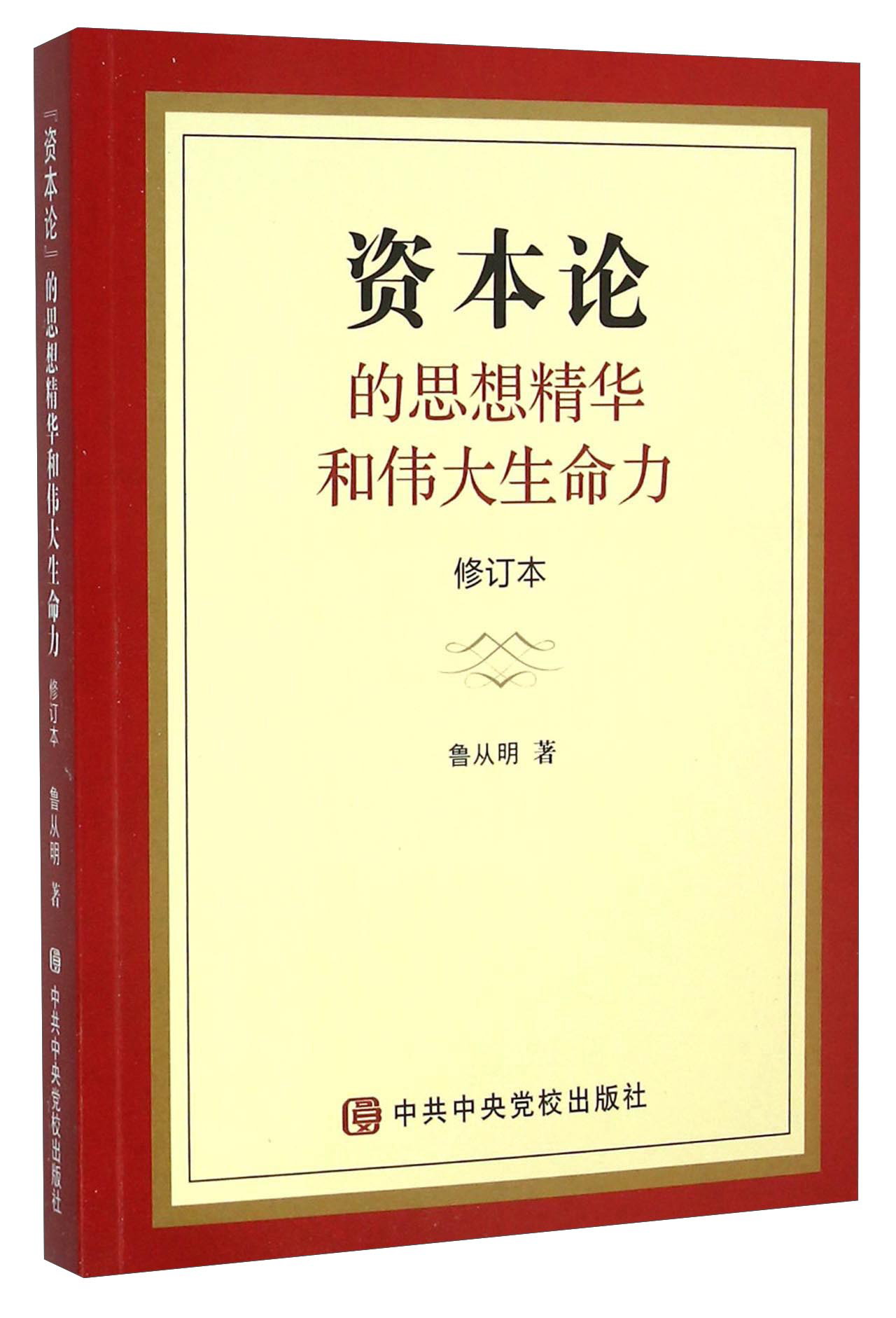 资本论的思想精华和伟大生命力（修订本）