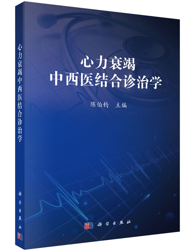 [按需印刷] 心力衰竭中西医结合诊治学