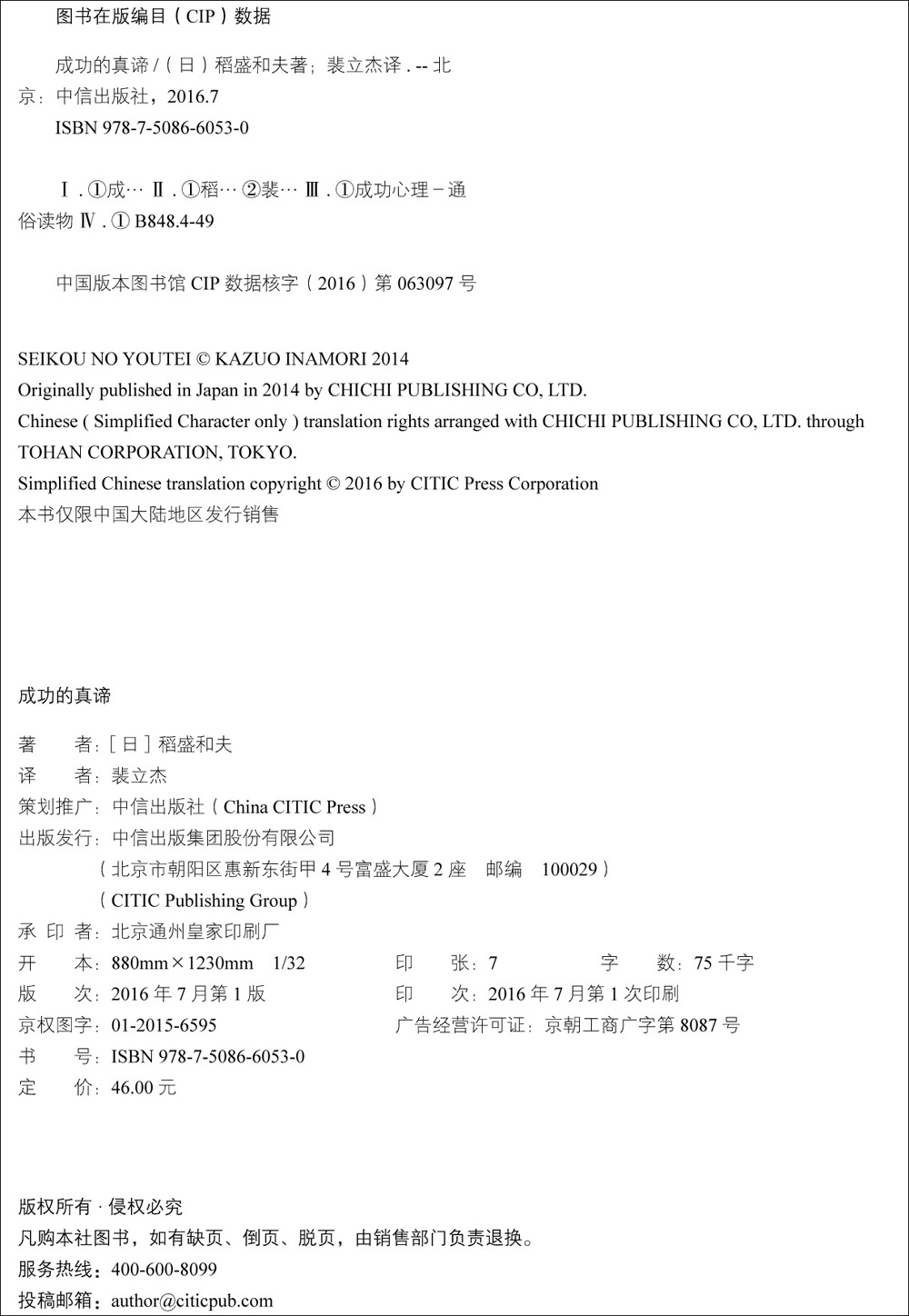 成功的真谛 稻盛流派成功哲学的教科书 中信出版社详情图