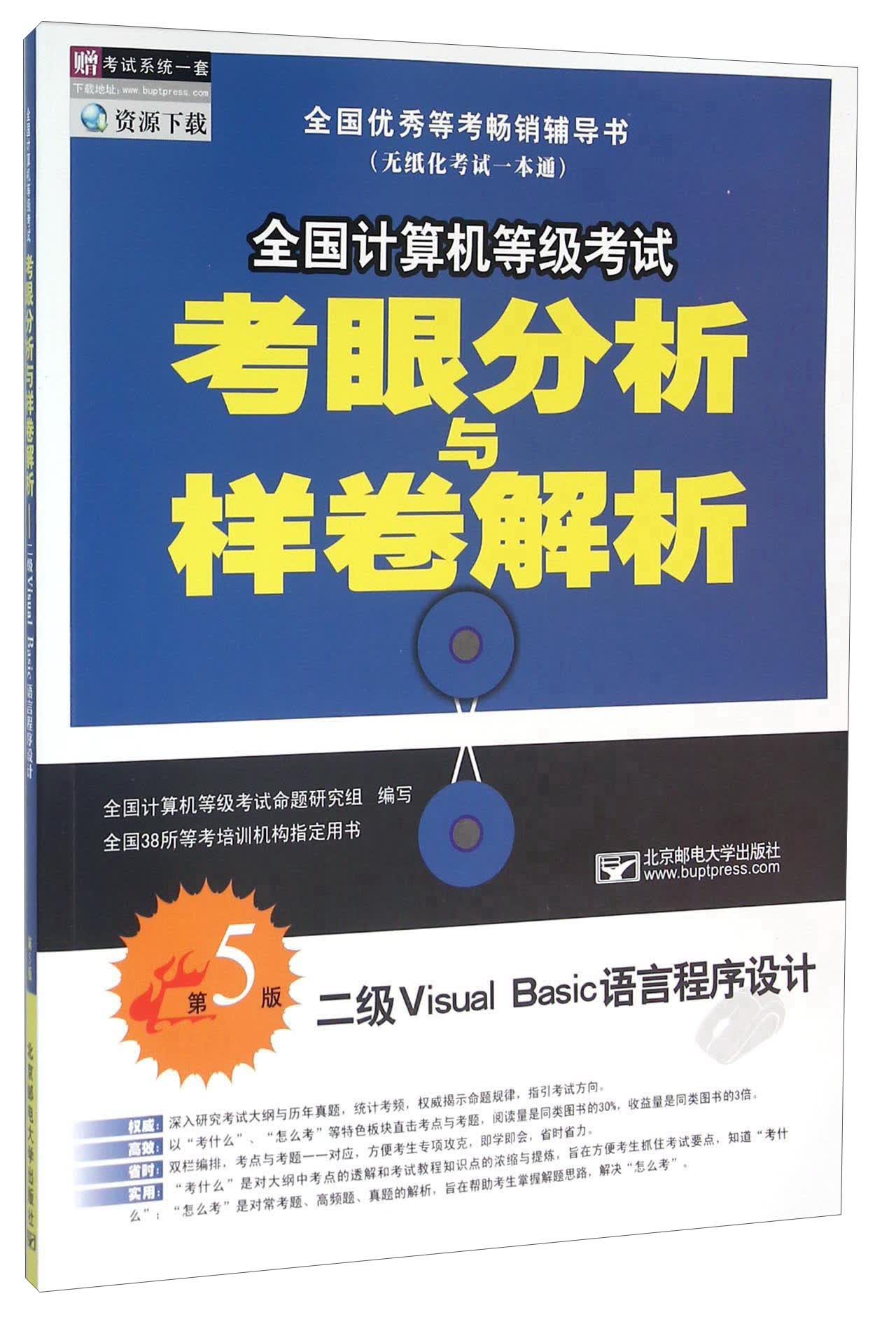 二级Visual Basic语言程序设计（第5版）