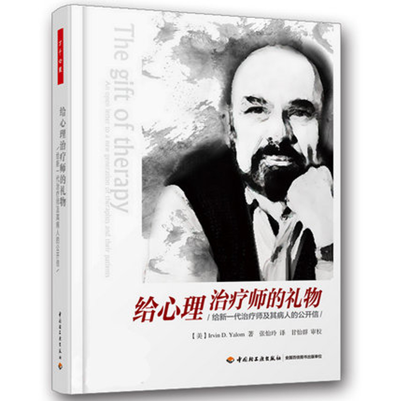 给心理治疗师的礼物(给新一代治疗师及其病人的公开信)万千心理 心理