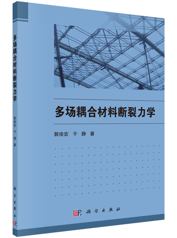 多场耦合材料断裂力学