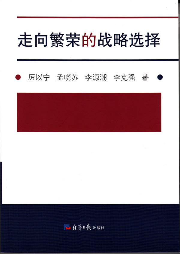现货 走向繁荣的战略选择 经济日报出版社