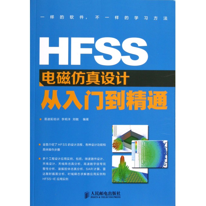 HFSS电磁仿真设计从入门到精通