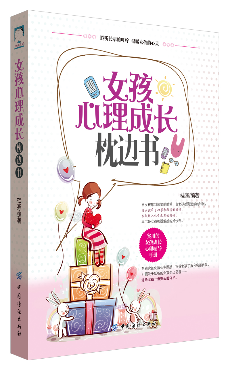 正版现货 女孩心理成长枕边书9787518026579中国纺织