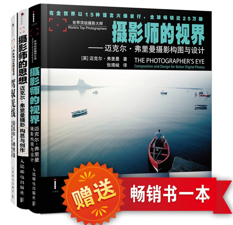 迈克尔·弗里曼摄影三部曲 摄影师的视界-驾驭光线-摄影师的思想（套装共3册）（摄影客出品）