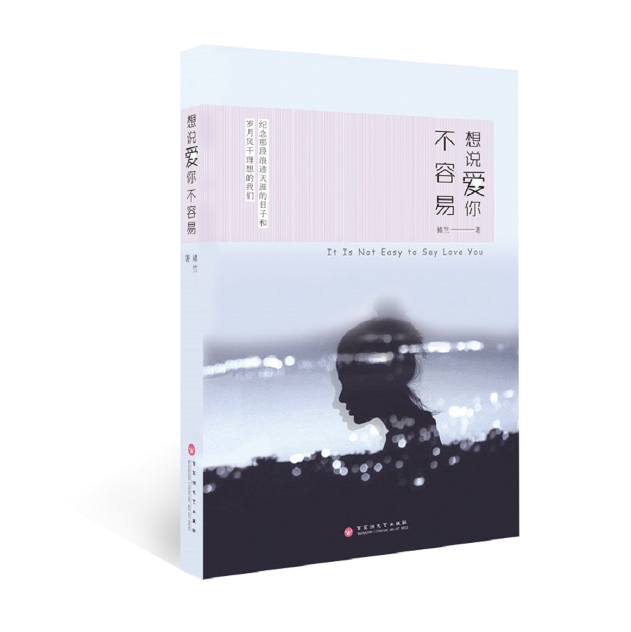 想说爱你不容易