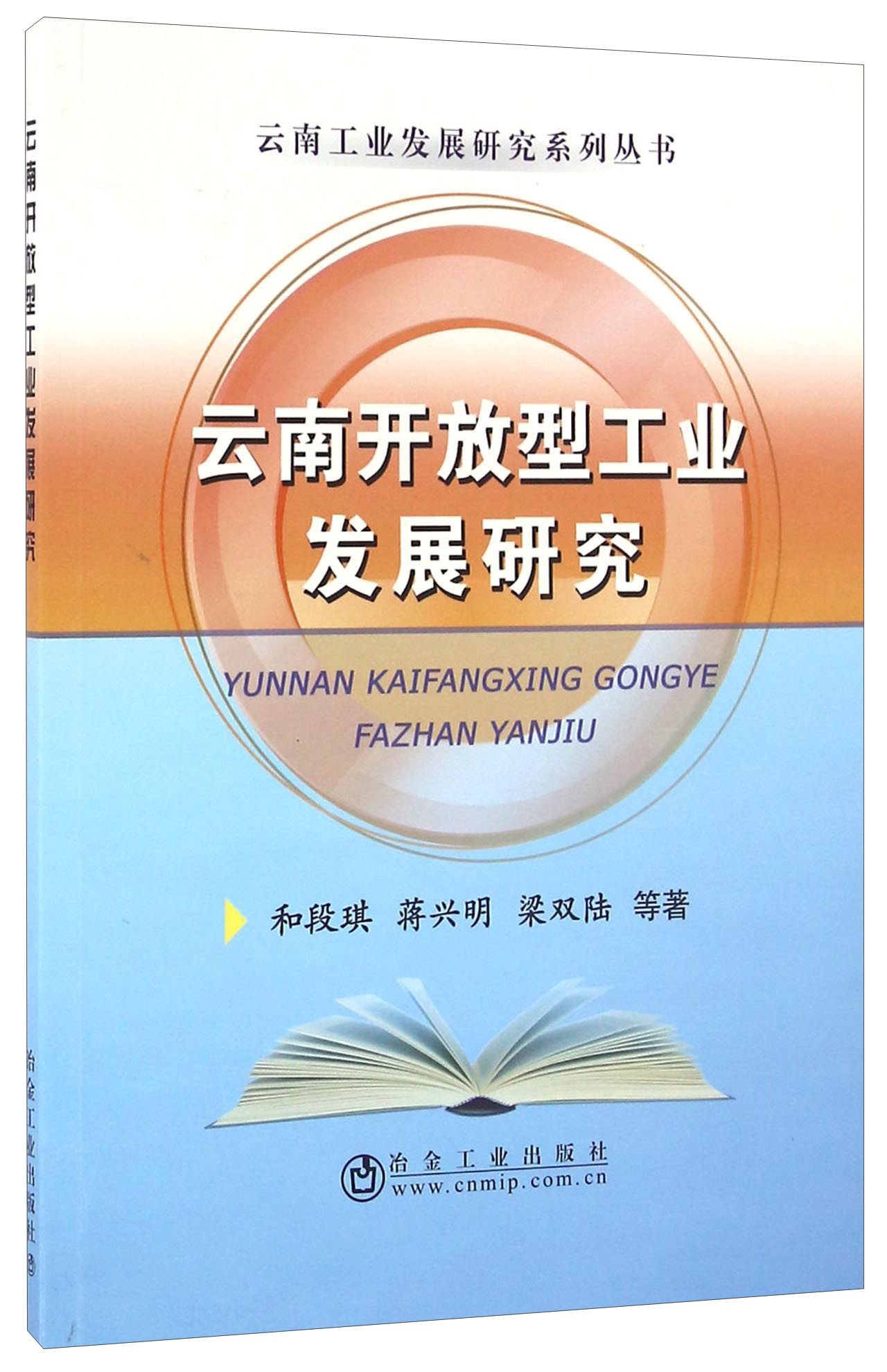 正版 云南开放型工业发展研究9787502472399蒋兴明