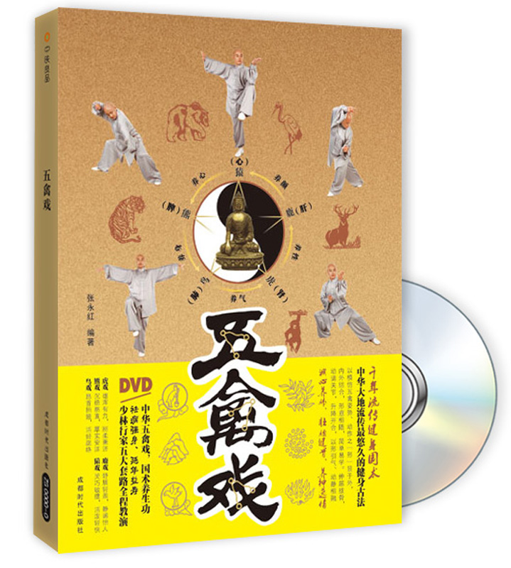 五禽戏（附光盘）