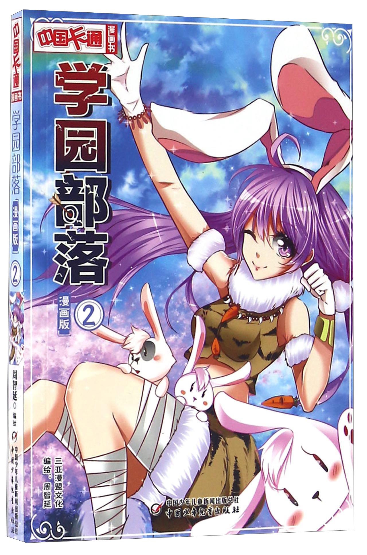 《中国卡通》漫画书·漫画版·学园部落：2