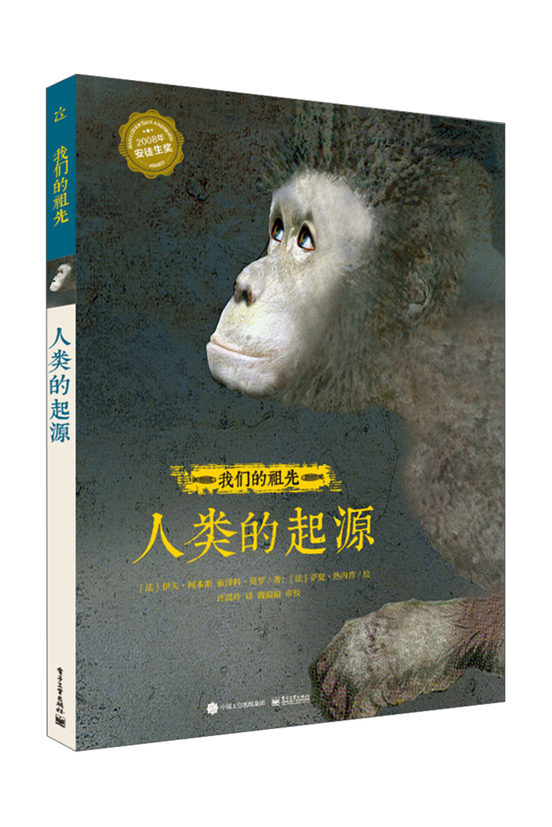 我们的祖先 人类的起源(精装版)(全彩)