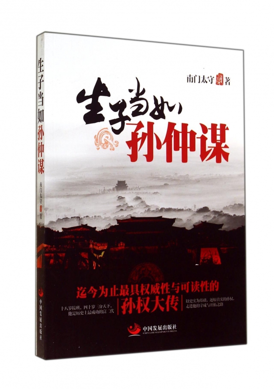 生子当如孙仲谋