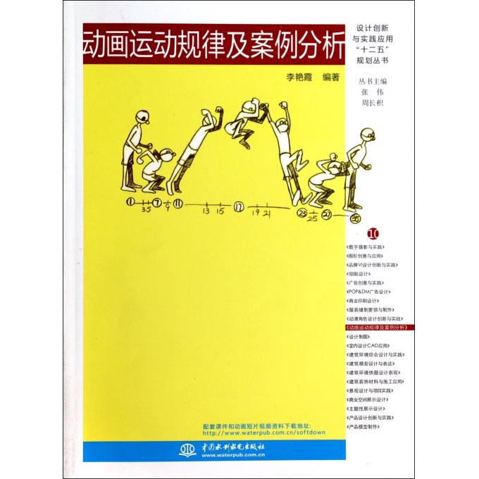 动画运动规律及案例分析/设计创新与实践应用十二五规划丛书
