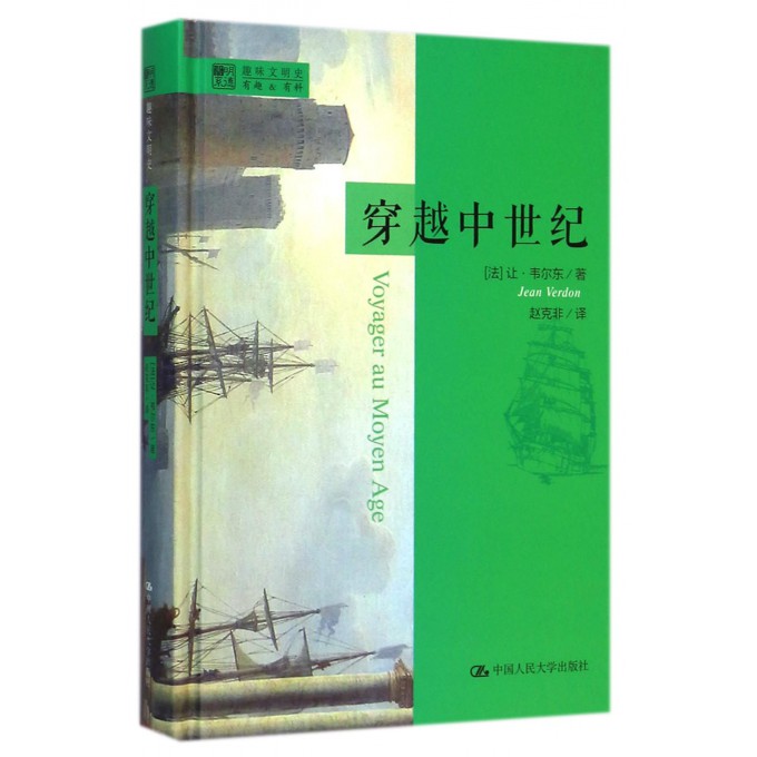 穿越中世纪(精)/明德书系