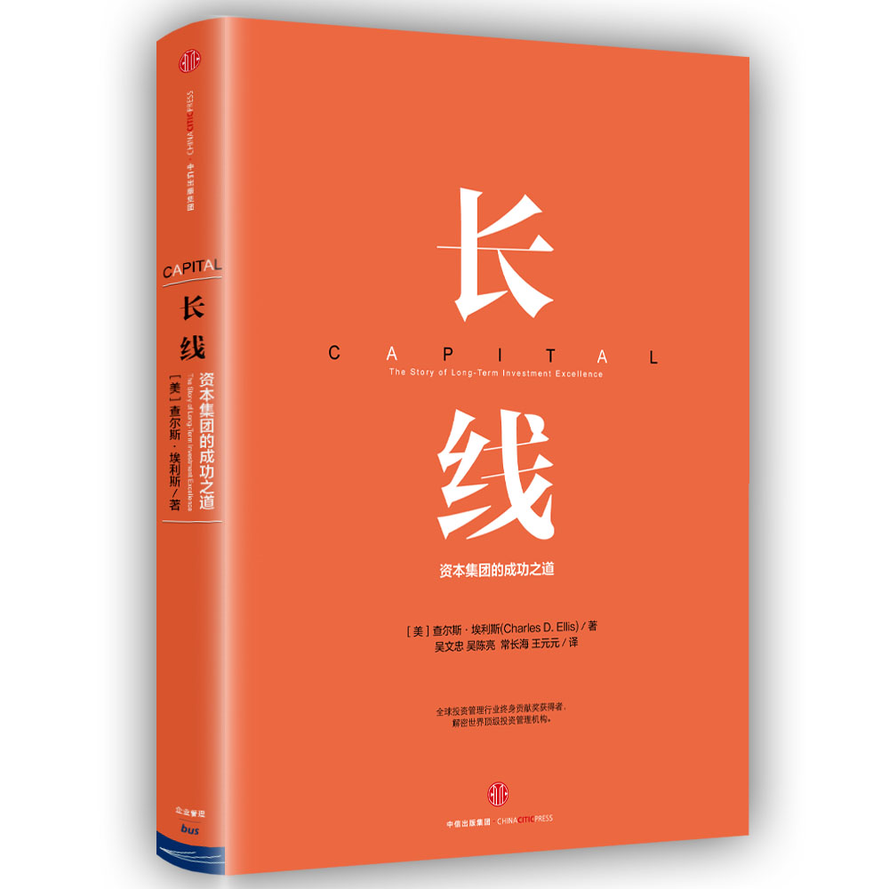 长线 资本集团的成功之道 查尔斯·埃利斯 中信出版社 kindle格式下载