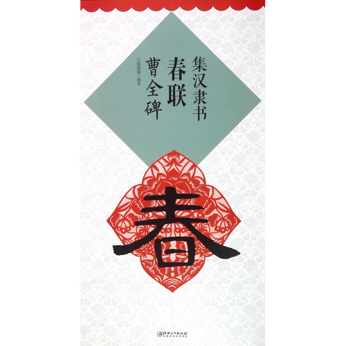 集汉隶书春联(曹全碑)