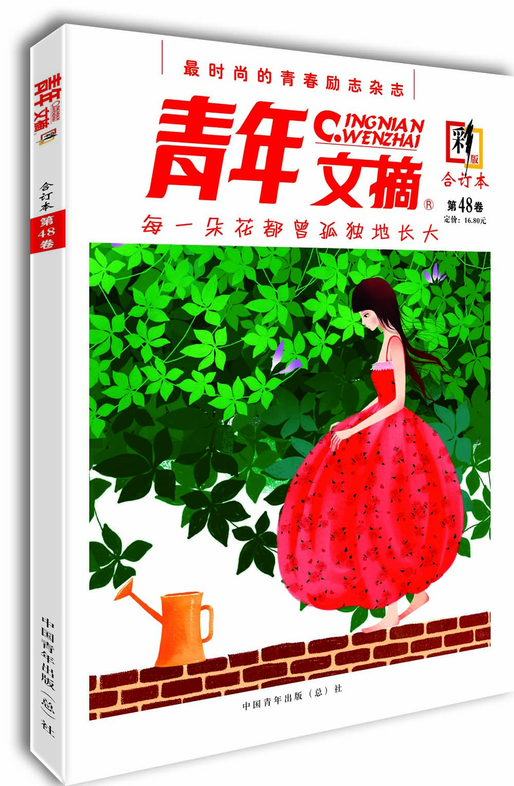 青年文摘（合订本 第48卷 彩版）