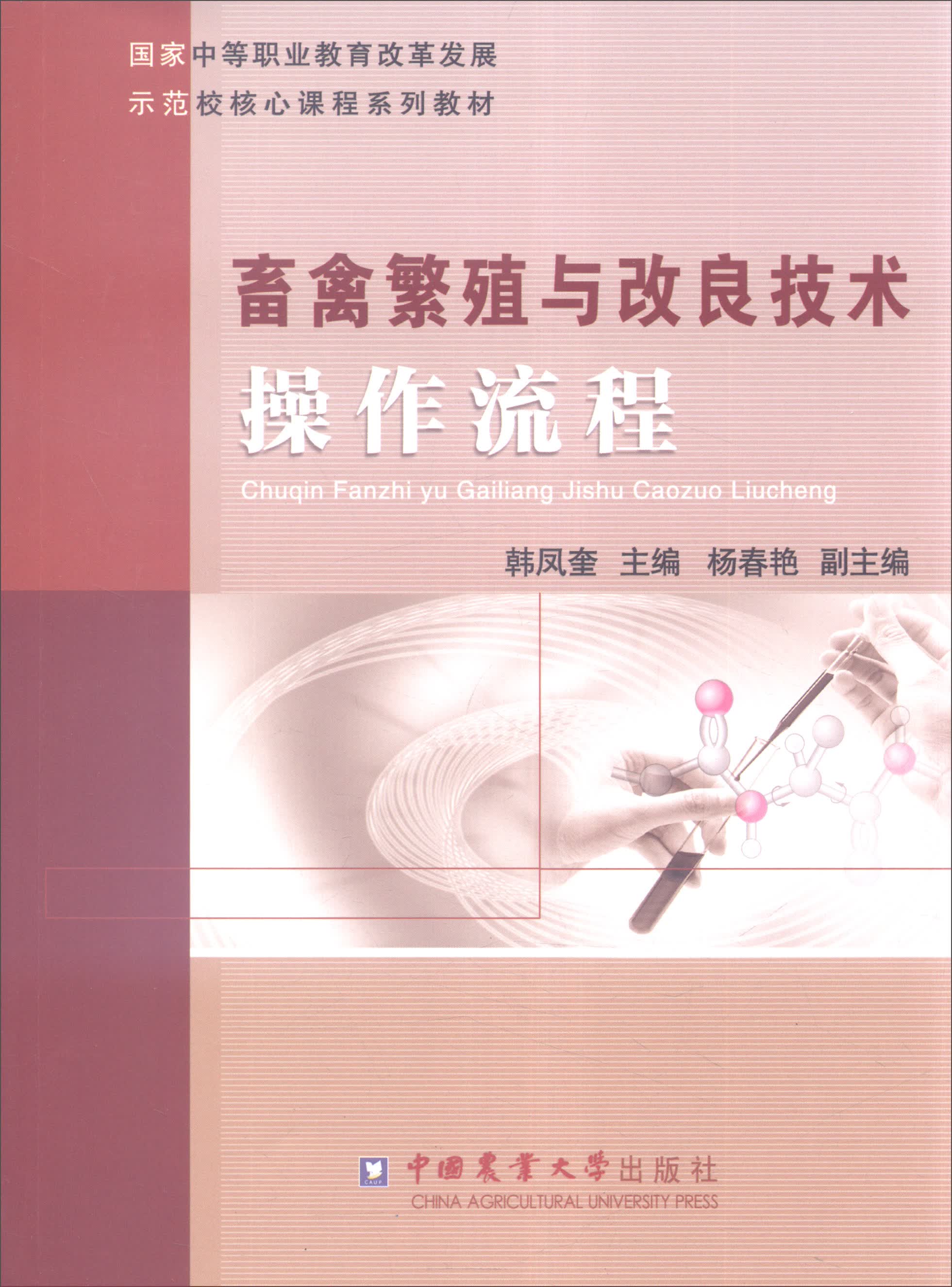 畜禽繁殖与改良技术操作流程