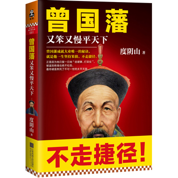 曾国藩：又笨又慢平天下 度阴山