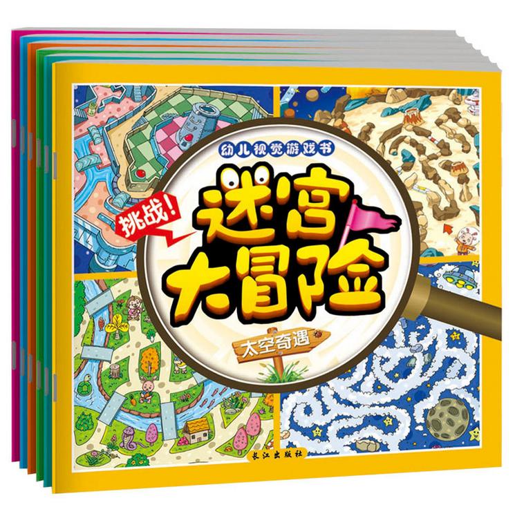 幼儿视觉游戏书6册迷宫大冒险儿童益智游戏小学生智力开发3-6岁宝宝走迷宫注意力专注力儿童智力开发书