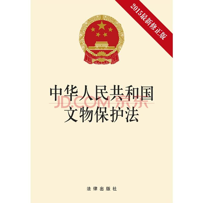 上海中法图 中华人民共和国文物保护法