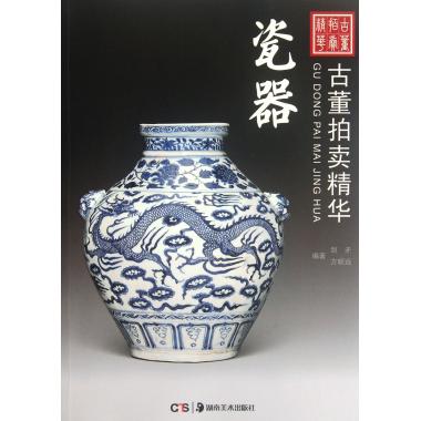 瓷器/古董拍卖精华